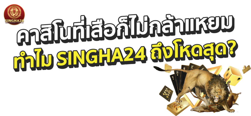Singha24 à¸à¸²à¸ªà¸´à¹à¸
