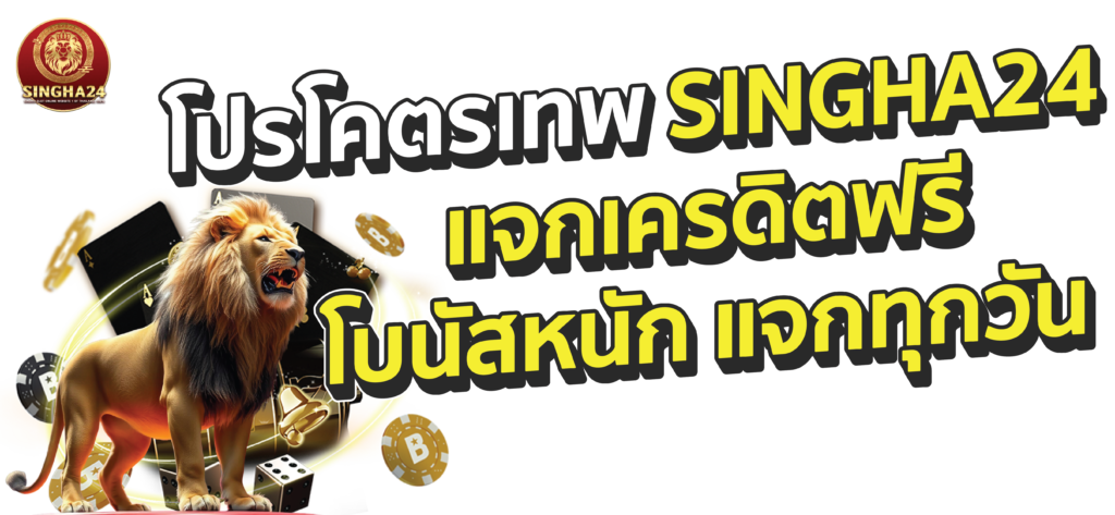 Singha24 à¹à¸à¸£à¹à¸¡à¸à¸±à¹à¸